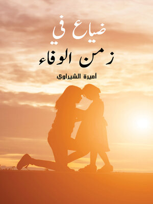 cover image of ضياع في زمن الوفاء